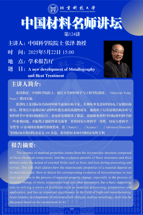 中國材料名師講壇第124講——中國科學(xué)院院士 張澤 教授報(bào)告會(huì).png